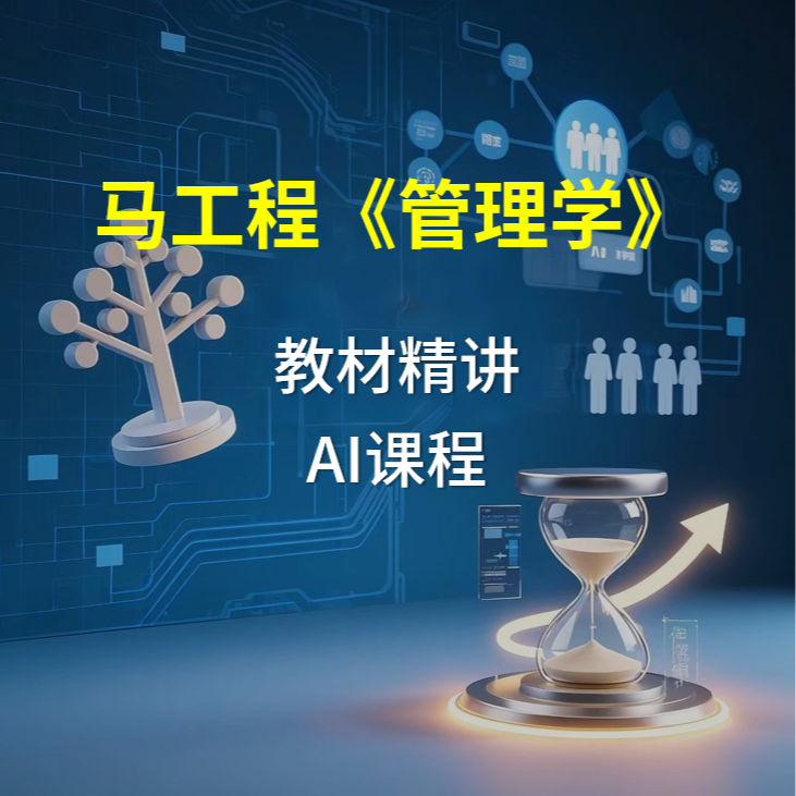 马工程《管理学》教材精讲AI课程