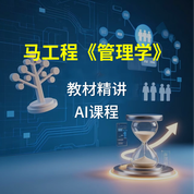 馬工程《管理學》教材精講AI課程