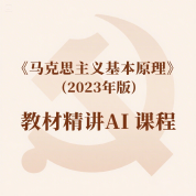 《马克思主义基本原理》（2023年版）教材精讲AI课程