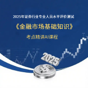 2025年证券行业专业人员水平评价测试《金融市场基础知识》考点精讲AI课程