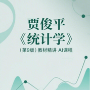 賈俊平《統計學》（第9版）教材精講AI課程