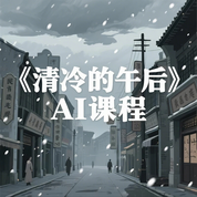 《清冷的午后》AI课程