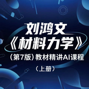 劉鴻文《材料力學(xué)》（第7版）（上冊）教材精講AI課程