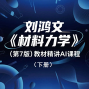 劉鴻文《材料力學(xué)》（第7版）（下冊(cè)）教材精講AI課程