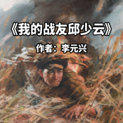 《我的戰友邱少云》AI課程