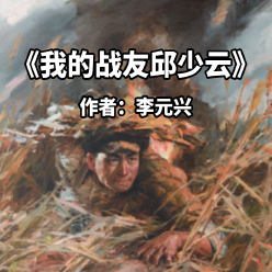 《我的战友邱少云》AI课程