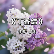 《丁香結》AI課程