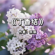 《丁香结》AI课程