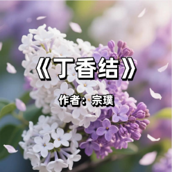 《丁香结》AI课程