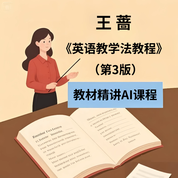 王蔷《英语教学法教程》（第3版）教材精讲AI课程
