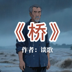 《桥》AI课程