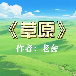 《草原》AI课程