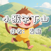 《小猴子下山》AI課程