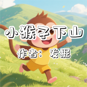 《小猴子下山》AI課程