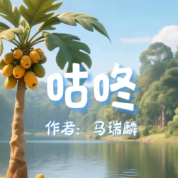 《咕咚》AI課程