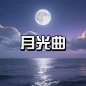 《月光曲》AI課程