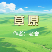 《草原》AI課程