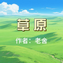 《草原》AI课程