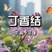 《丁香結》AI課程