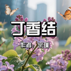 《丁香结》AI课程