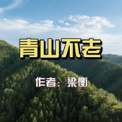《青山不老》AI課程