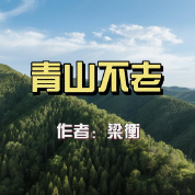 《青山不老》AI課程