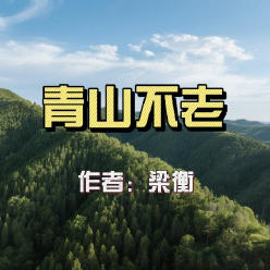 《青山不老》AI课程