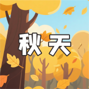 《秋天》AI課程