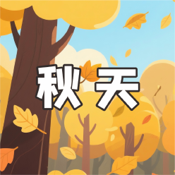 《秋天》AI课程