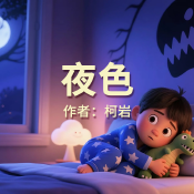 《夜色》AI課程