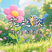 《花之歌》AI課程