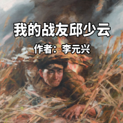 《我的戰友邱少云》AI課程