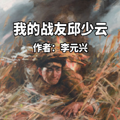 《我的战友邱少云》AI课程