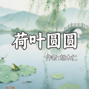 《荷葉圓圓》AI課程