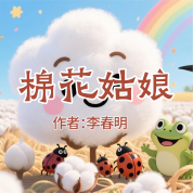 《棉花姑娘》AI課程