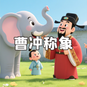 《曹沖稱象》AI課程