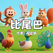 《比尾巴》AI課程