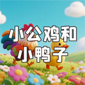 《小公雞和小鴨子》AI課程