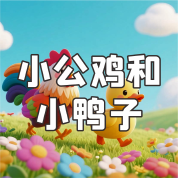 《小公雞和小鴨子》AI課程