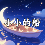 《小小的船》AI課程