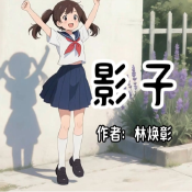 《影子》AI課程