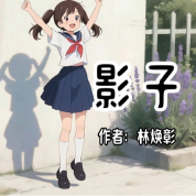 《影子》AI課程