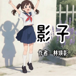 《影子》AI课程