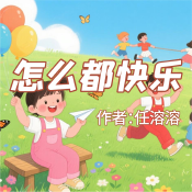 《怎么都快樂》AI課程