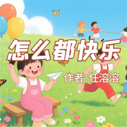《怎么都快乐》AI课程