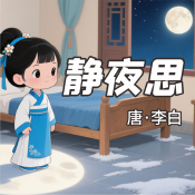 《靜夜思》AI課程