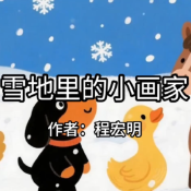 《雪地里的小畫家》AI課程