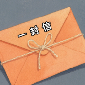 《一封信》AI課程