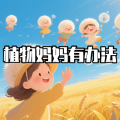 《植物媽媽有辦法》AI課程