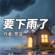 《要下雨了》AI課程